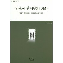 바울이 본 아담과 하와:항세기 갈라디아서 디모데전서의 남녀관, 헵시바, 황영자 저