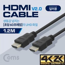 Coms Coms-BS485 딜러용 HDMI 케이블(경제형 V2.0) 4K x 2K @60Hz 지원 hdmi 2.0케이블, 1.2m