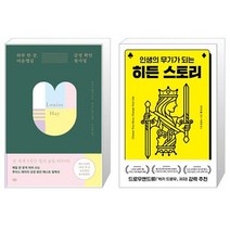 하루 한 장 마음챙김 긍정 확언 필사집   히든 스토리 [세트상품]