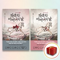 사은품＋잔혹한 어머니의 날 1-2권 세트