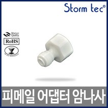 피메일어댑터 I피팅암나사ST-1608 5/16:3/8정수기부품, 없음