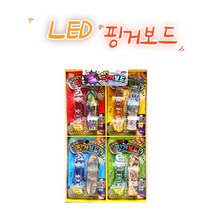LED 불빛 핑거보드 장난감 추억의장난감 옛날완구 남자아이들이좋아하는 문방구 놀이, 1BOX(16개입)