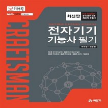예문사 새책-스테이책터 [2016 전자기기기능사 필기] ---예문사-최우영.전승완 지음-전자기기-20160410 출간-판형 188