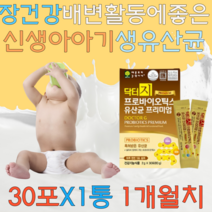 장건강 배변활동에 좋은 비피더스균 유산간균 함유 900억마리 3 6 7 12 24개월 돌 두돌 아기유산균 신생아 베이비 아이 요구르트맛 프로바이오틱스 생유산균 30포