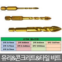 퍼펙툴/유리 콘크리트 타일용 드릴비트/규격선택/낱개, 규격 6.5x80mm(낱개)