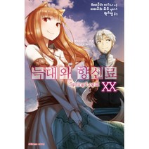 [학산문화사(라이트노벨)]늑대와 향신료 20 - Extreme Novel, 학산문화사(라이트노벨), 하세쿠라 이스나