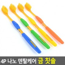 나노 칫솔 덴탈 4p 금 치간 성인용 여행용 케어 일회용_업체 DV+64790EA, 상세페이지 참조, 상세페이지 참조, 상세페이지 참조