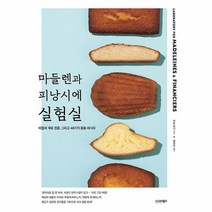 마들렌과 피낭시에 실험실 배합과 재료 검증 그리고 48가지 응용 레시피, 상품명