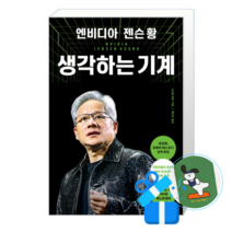 엔비디아 젠슨 황 생각하는 기계 (메모수첩증정)