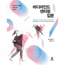이노플리아 바디마인드 센터링 입문 몸 에너지 마음을 조화시키는 소마틱스, One color | One Size