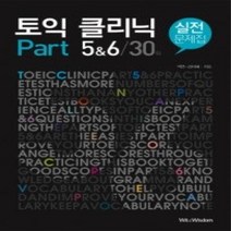 [개똥이네][중고-상] 토익 클리닉 Part 5&6 30회 실전문제집
