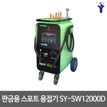 석영기기 판금용 스포트용접기 SPOT 용접 SY-SW12000D, 자동함마별도