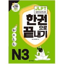 JLPT(일본어능력시험) 한 권으로 끝내기 N3, 다락원