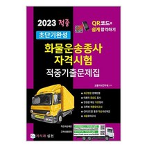 2023 적중 초단기완성 화물운송종사 자격시험 적중기출문제집 / 지식과실천서적 도서 책 | SPEED배송 | 안전포장 | 사은품 | (전1권)
