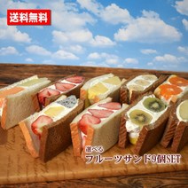 일본상점 과일 샌드 9개 세트 선택할 수 있는 송료맛있는 용 가정용수과일 전문점의 딸기 ICHIJYU 과자 간식