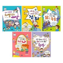 [전집] 초등 철학 토론왕 시리즈 1~5권 세트 : 아동도서1권 증정-신간 조건은 달라도 누구나 꿈꿀 수 있는 권리 행복 포함, 뭉치(전집)