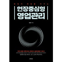 영업의 체질을 바꾸는 현장중심형 영업관리, KMAC, 김종선