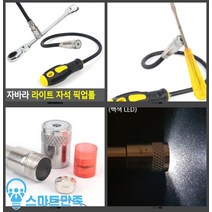 스마트만족 자바라 라이트 자석 픽업툴