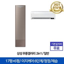 삼성전자 2in1 무풍갤러리 에어컨 AF17AX773BZRS [전국기본설치무료], 단품