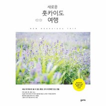 웅진북센 새로운 홋카이도 여행