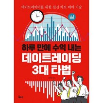 하루 만에 수익 내는 데이트레이딩 3대 타법 : 데이트레이더를 위한 실전 차트 매매 기술