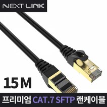 이지넷 NEXTLINK-U715M 다이렉트 랜케이블 (15M CAT.7 S-FTP), 1개