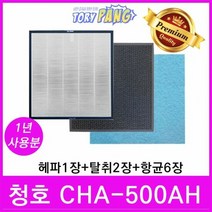 청호 공기청정기필터 호환 모델 CHA-500AH 1년세트
