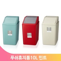 사각 스윙형 휴지통 민트 10L 푸쉬형 쓰레기통 회사 사무실 매장 실내 카페