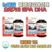대용량 1년 식약처인증 캐나다직수입혈중지질개선 뼈건강 눈건강 네츄럴오메가3 노년 중년 여성 남성