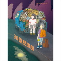 30킬로미터:김영주 장편동화, 창비, 9788936443139, 김영주 글/모예진 그림