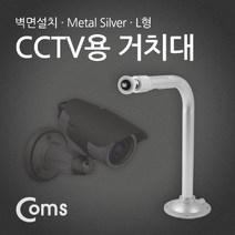 마이KIDMALL_Coms CCTV용 거치대(Metal Silver) L형 CCTV용품 CCTV브라켓 CCTV CCTV고정_MMY키드MAl몰, 별도의_옵션-없음