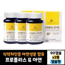 식약처인증 3통 묶음 네츄럴메이드 프로폴리스 앤 아연90캡슐 먹는법 효능 효과 30대 40대 50대 60대 남자 여자
