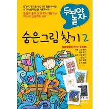 두뇌야 놀자 숨은 그림 찾기 2, 넥스웍