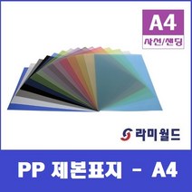 PP 제본표지 A4 (100매) - 사선표지 - 샌딩반투명표지 - 불투명표지 비닐커버제본표지, 사선노랑색