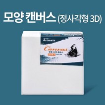 아트메이트 모양 캔버스 정사각형3D (10x10x4cm), 상세페이지 참조, 상세페이지 참조