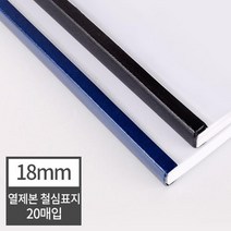 열제본 철심표지 18mm 20개 (180매 제본) 모의고사문제집 가정용제본기 어린이집 분철 책표지 열표지 학교, 20매 검정