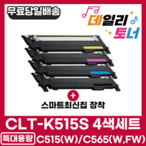 삼성 CLT-K515S 4색세트 검정+파랑+빨강+노랑 최신칩 SL-C515 C515W C565W C565FW CLT-515 C515S M515S Y515S 재생 호환 토너 완제품, 4색 세트!!