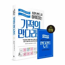 웅진북센 기적의 만다라트 쓰면 반드시 이뤄지는, One color | One Size@1