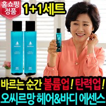 오씨르망 탱탱볼륨 헤어 에센스 헤어세럼 컬링에센스 오일 바디 겸용 헤어오일, 100ml, 2병