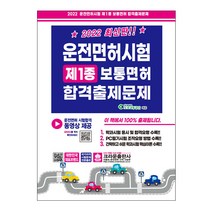 2022 운전면허시험 제1종 보통면허 합격출제문제, 크라운출판사