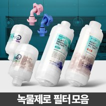 마이찰리_수돗물염소제거 녹물샤워기 주방수도필터 세탁기 정수 꼭지_MyCharlie, 구성품선택__알뜰형 세탁기용