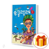 쉽게 배우는 우쿨렐레: 초급편, 정인봉, 음악세계