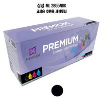 재생토너 호환 삼성 ML 2855NDK 대용량 검정 프린터 프린트 토너 잉크 리필 재생 정품 호환 교체 무한