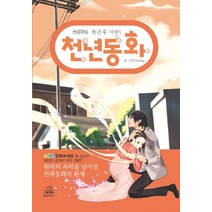 천년동화:전래동화 천 년 후 이야기, 랜덤하우스코리아