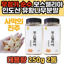 대용량 보수웰리아 프랑킨센스 보스웰리아 유향나무 껍질 가루 분말 파우더 최고등급 세라타나무 인도산 순수 퓨어 100% 무첨가 성인 여성 남성 에좋은