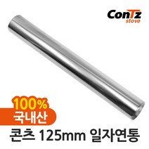 콘츠 난로 125mm 연통류 모음, 01. 125mm 일자연통