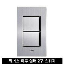 아루 실버 스위치 2구