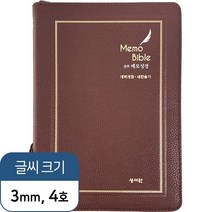 성서원 여백메모노트성경 / 메모성경 개역개정판 새찬송가/대/합본/색인/지퍼/초코, 합본(유찬송가)