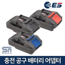ES산업 BA218MD BA218MB 충전공구 배터리 어댑터 아답타, 03_BA218MD