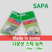 싸파 다운샷 스틱 싱커 1/4oz / 1/8oz 선택형, 단품